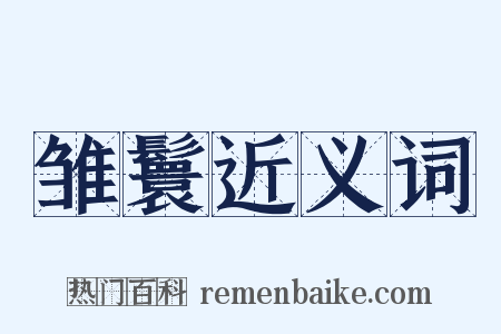 雏鬟近义词是什么意思的图片